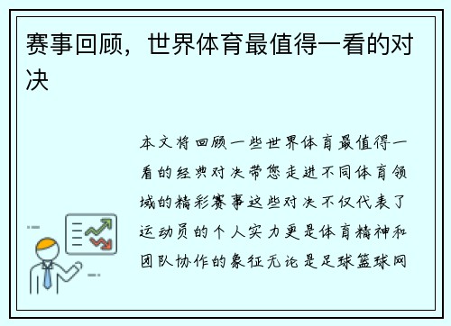 赛事回顾，世界体育最值得一看的对决