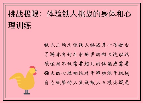 挑战极限：体验铁人挑战的身体和心理训练