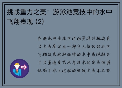 挑战重力之美：游泳池竞技中的水中飞翔表现 (2)