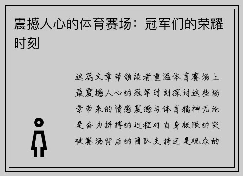 震撼人心的体育赛场：冠军们的荣耀时刻