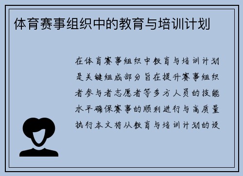 体育赛事组织中的教育与培训计划