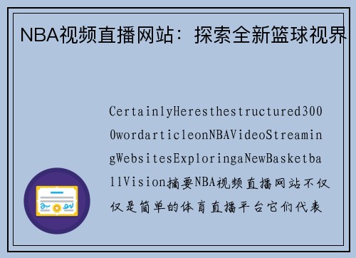 NBA视频直播网站：探索全新篮球视界