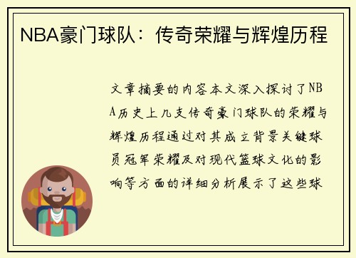 NBA豪门球队：传奇荣耀与辉煌历程