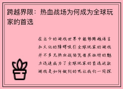 跨越界限：热血战场为何成为全球玩家的首选