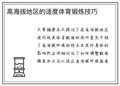高海拔地区的适度体育锻炼技巧