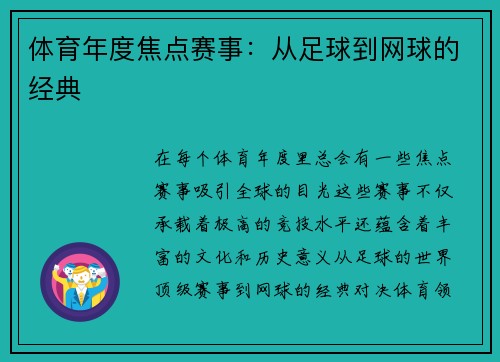 体育年度焦点赛事：从足球到网球的经典