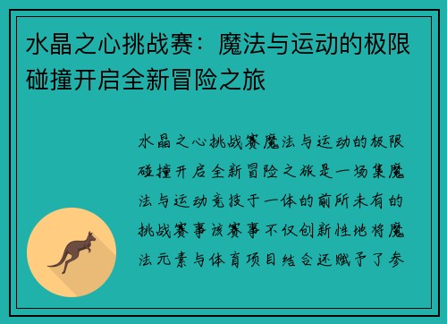 水晶之心挑战赛：魔法与运动的极限碰撞开启全新冒险之旅