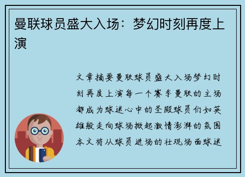 曼联球员盛大入场：梦幻时刻再度上演