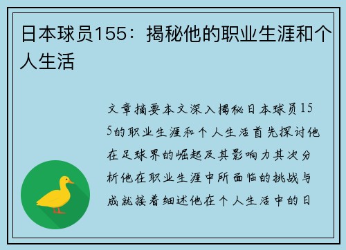 日本球员155：揭秘他的职业生涯和个人生活