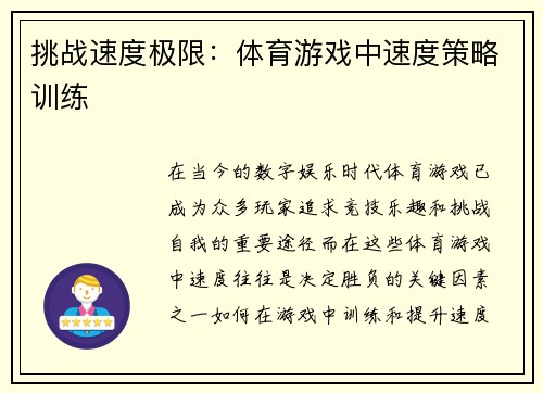 挑战速度极限：体育游戏中速度策略训练