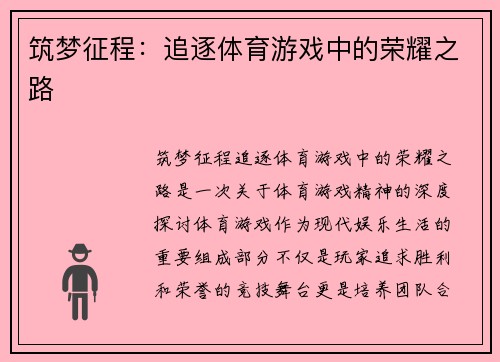 筑梦征程：追逐体育游戏中的荣耀之路