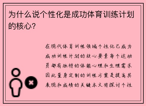 为什么说个性化是成功体育训练计划的核心？