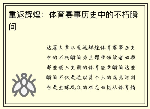 重返辉煌：体育赛事历史中的不朽瞬间