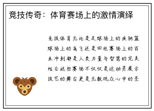 竞技传奇：体育赛场上的激情演绎